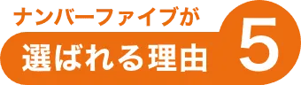 ナンバーファイブが選ばれる理由