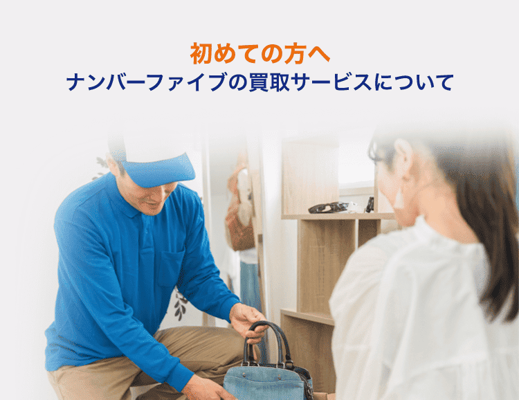ナンバーファイブを初めて利用する方へのご案内