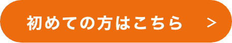 初めての方はこちら