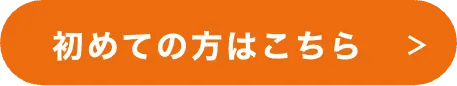 初めての方はこちら