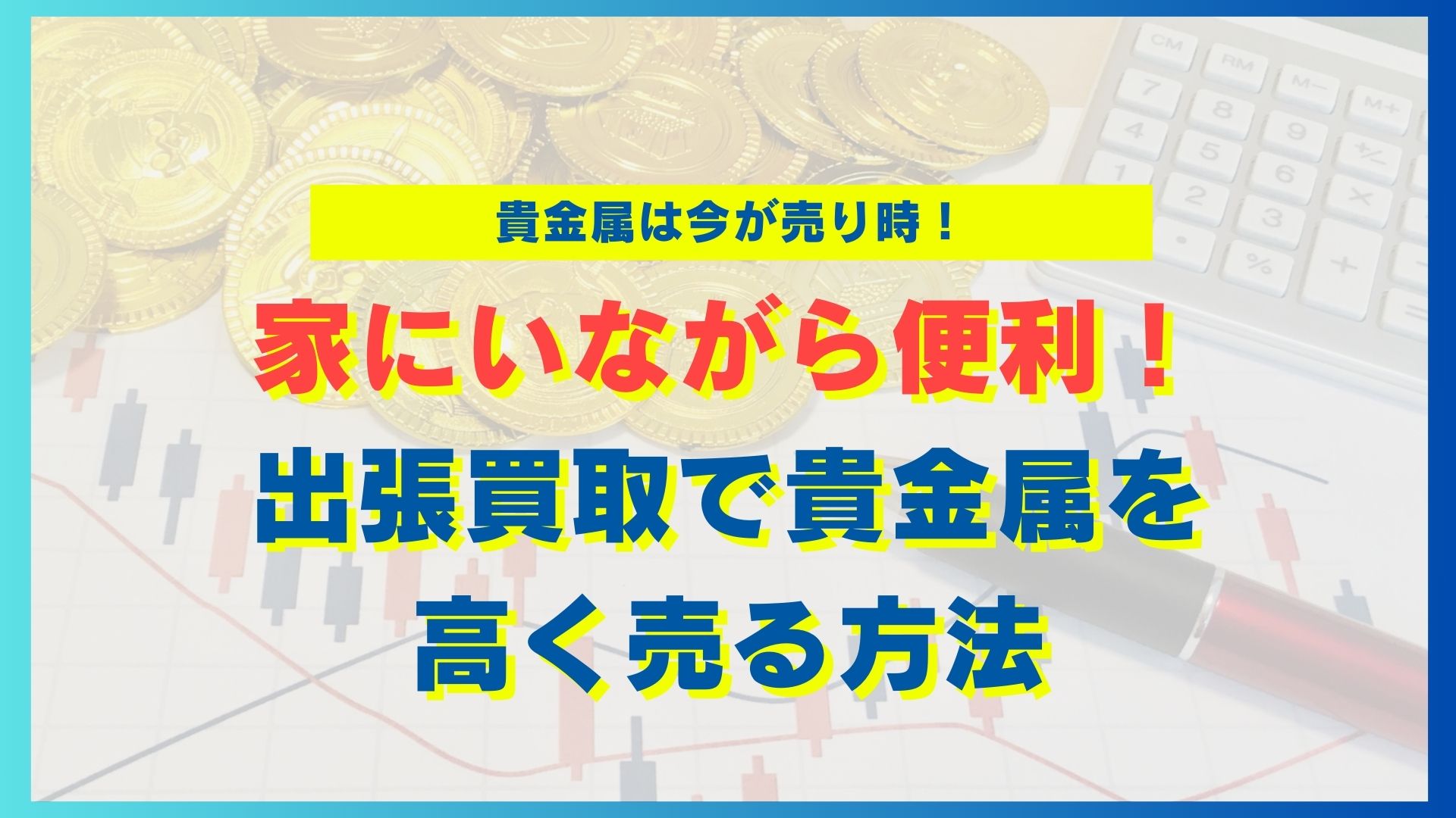 家にいながら便利！出張買取で貴金属を高く売る方法