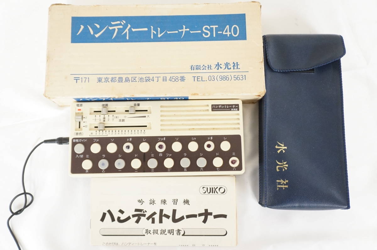 水光社 ST-40 ハンディトレーナー 吟詠練習機 取説 専用ケース付