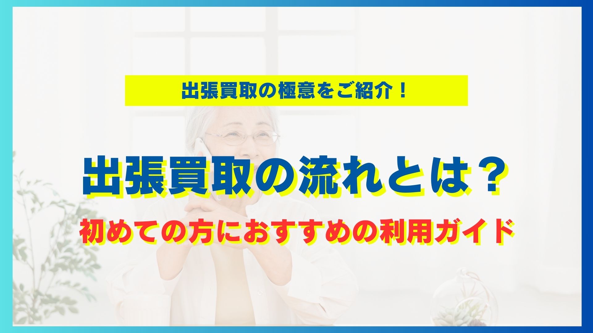 出張買取の流れとは？初めての方におすすめの利用ガイド