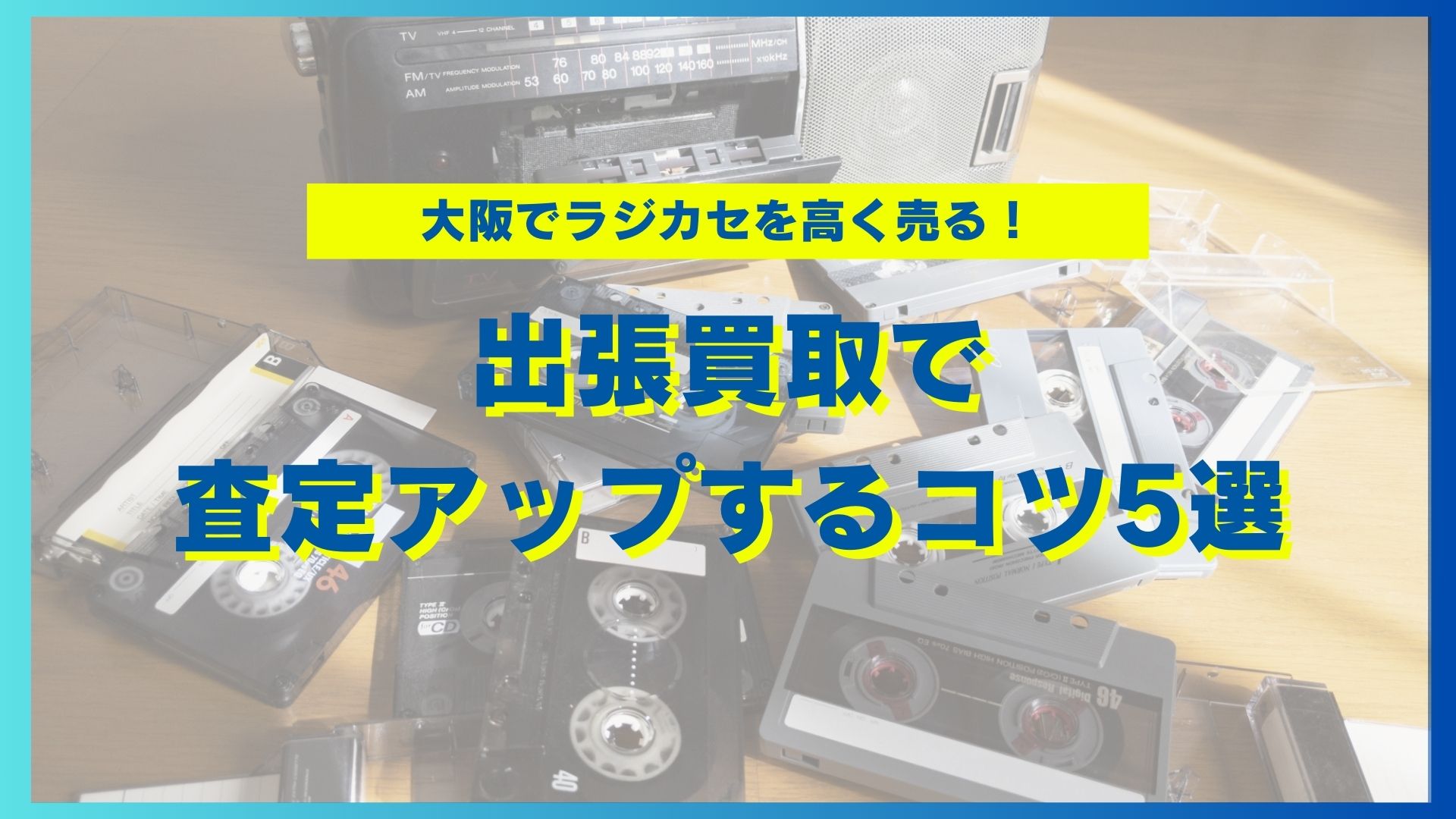 大阪でラジカセを高く売る！出張買取で査定アップするコツ5選