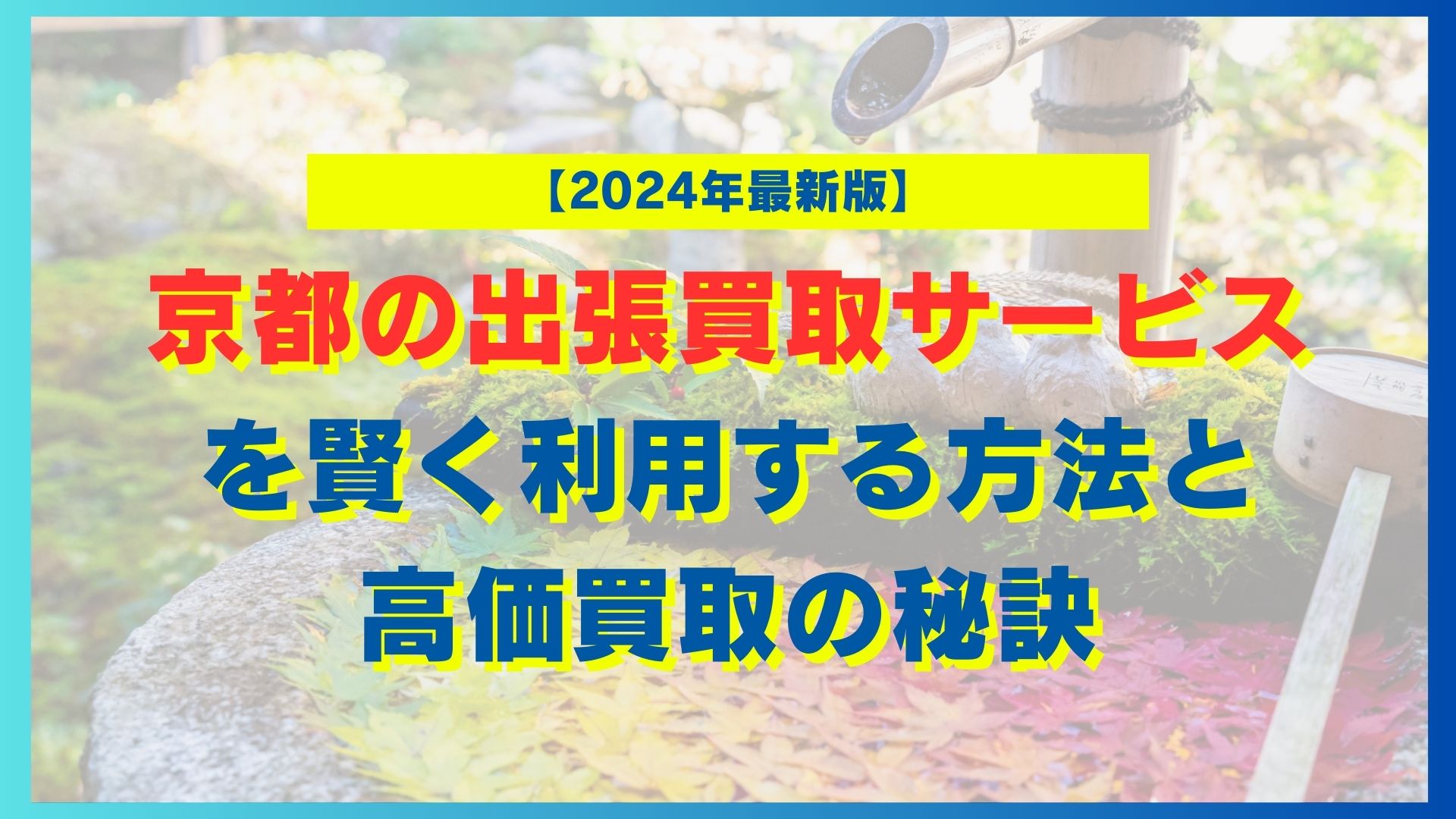 【2024年最新版】京都の出張買取サービスを賢く利用する方法と高価買取の秘訣