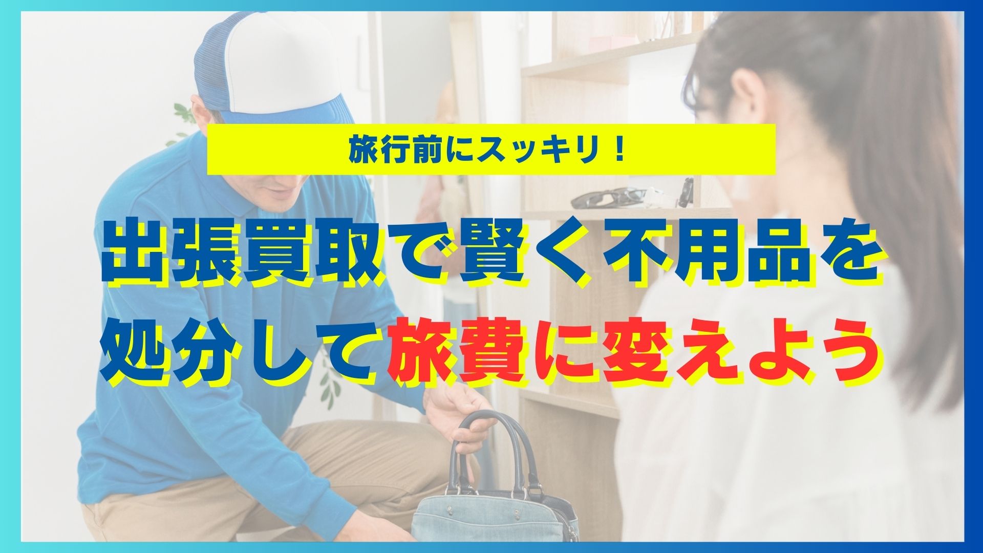 【即日現金化】関西で評判の出張買取サービス5選！あなたの家まで30分で駆けつけます