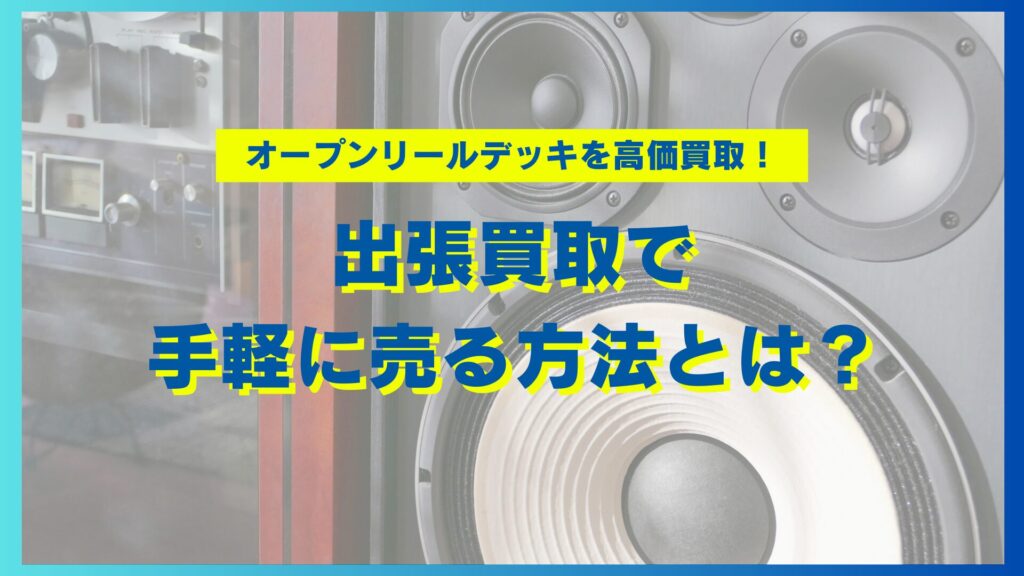 出張買取を上手に 活用する方法_タイトル