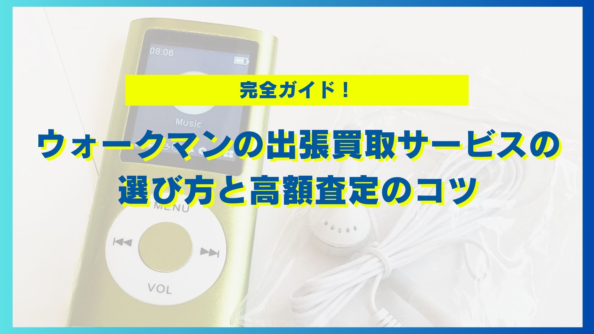 【完全ガイド】ウォークマンの出張買取サービスの選び方と高額査定のコツ