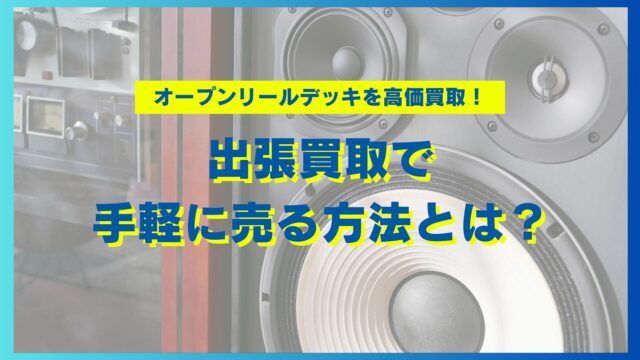 出張買取を上手に 活用する方法_タイトル