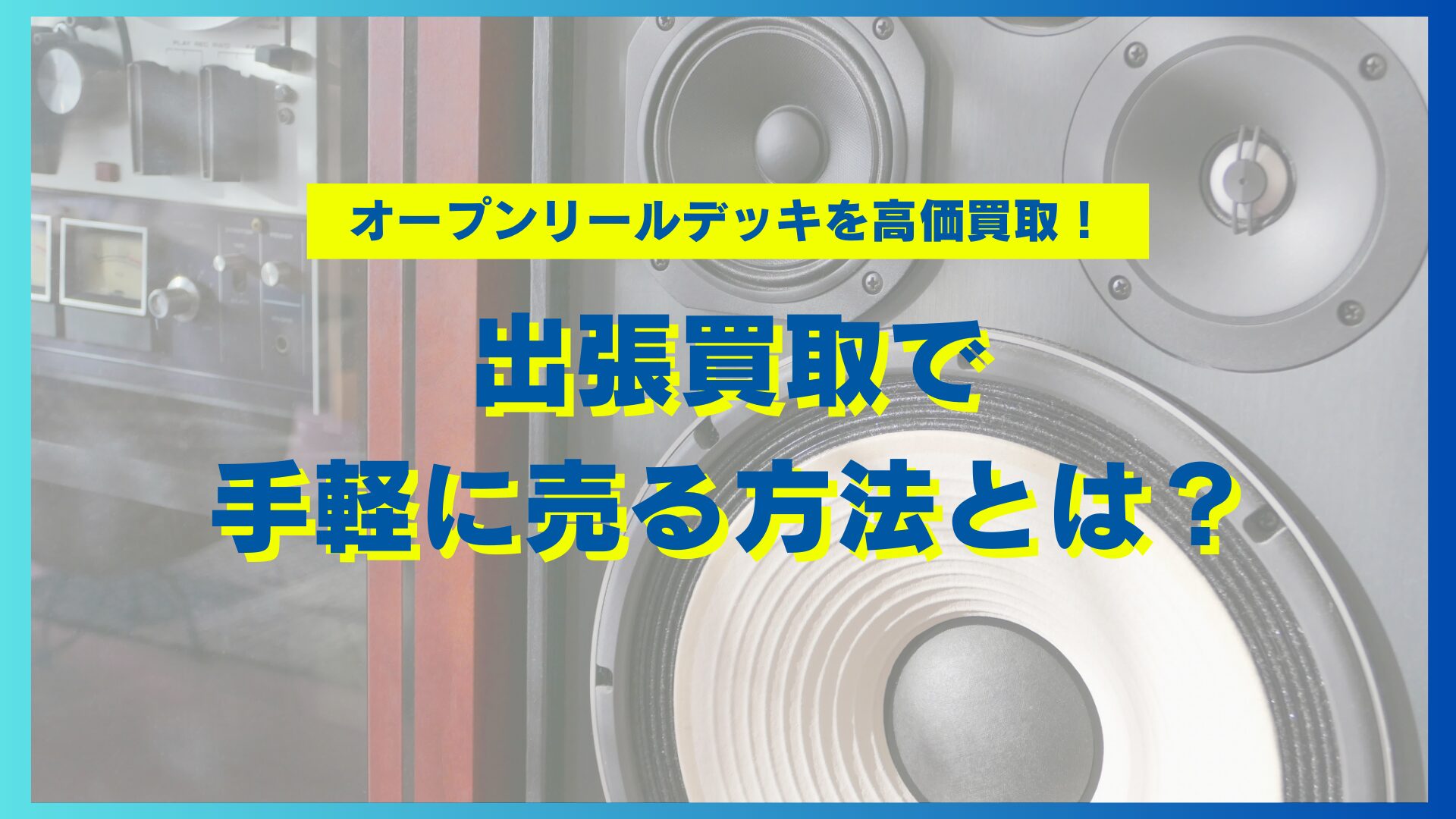 オープンリールデッキを高価買取！出張買取で手軽に売る方法とは？